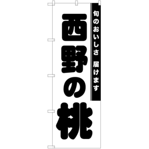 のぼり旗 西野の桃 SKE-843