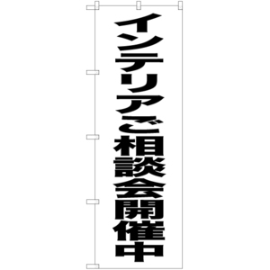 のぼり旗 2枚セット インテリアご相談会開催中 SKE-447