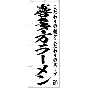 のぼり旗 3枚セット 喜多方ラーメン SKE-472