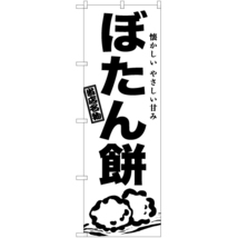 のぼり旗 ぼたん餅 SKE-944_画像1