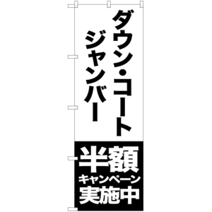 のぼり旗 2枚セット ダウン コート ジャンバー 半額キャンペーン実施中 SKE-409