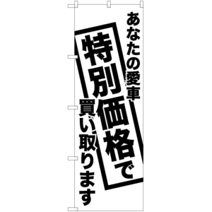 のぼり旗 2枚セット あなたの愛車特別価格で買い取ります SKE-442