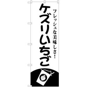 のぼり旗 2枚セット ケズリいちご SKE-815