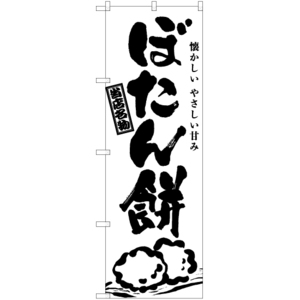 のぼり旗 3枚セット ぼたん餅 (筆) SKE-945