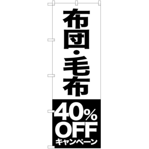 のぼり旗 3枚セット 布団 毛布 40%OFFキャンペーン SKE-418