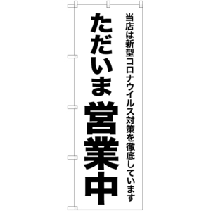 のぼり旗 2枚セット コロナウイルス対策徹底 ただいま営業中 SKE-314