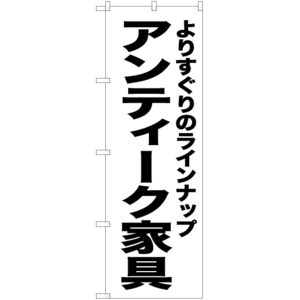 のぼり旗 2枚セット アンティーク家具 SKE-446