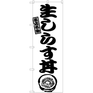 のぼり旗 3枚セット 生しらす丼 SKE-984