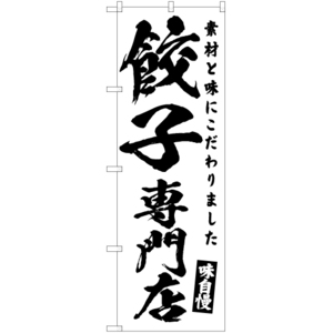 のぼり旗 2枚セット 餃子専門店 SKE-460
