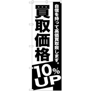 のぼり旗 3枚セット 買取価格 10%UP SKE-389