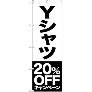 のぼり旗 3枚セット Yシャツ 20%OFFキャンペーン SKE-401