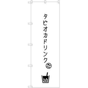 のぼり旗 3枚セット タピオカドリンク B SKE-880