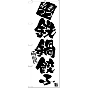 のぼり旗 3枚セット あつあつ鉄鍋餃子 SKE-896