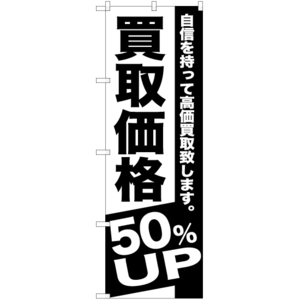 のぼり旗 買取価格 50%UP SKE-393