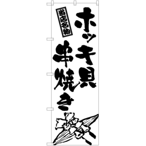のぼり旗 ホッキ貝串焼き (筆) SKE-947