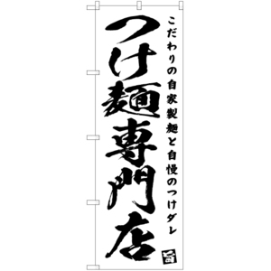 のぼり旗 3枚セット つけ麺専門店 SKE-458