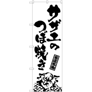 のぼり旗 サザエのつぼ焼き (筆) SKE-933