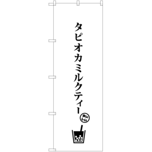 のぼり旗 2枚セット タピオカミルクティー C SKE-877