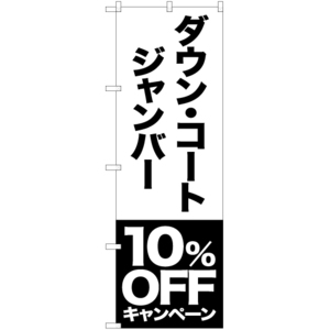 のぼり旗 2枚セット ダウン コート ジャンバー 10%OFFキャンペーン SKE-410