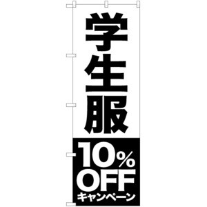 のぼり旗 3枚セット 学生服 10%OFFキャンペーン SKE-395