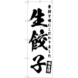 のぼり旗 3枚セット 生餃子 SKE-459