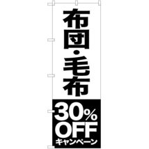 のぼり旗 2枚セット 布団 毛布 30%OFFキャンペーン SKE-417_画像1