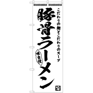 のぼり旗 豚骨ラーメン SKE-456