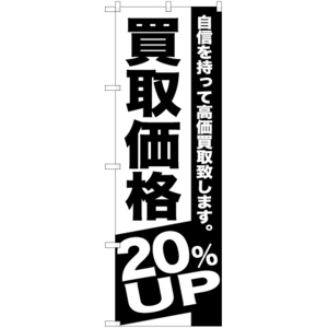 のぼり旗 買取価格 20%UP SKE-390