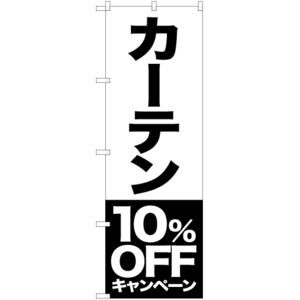 のぼり旗 カーテン 10%OFFキャンペーン SKE-420