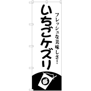 のぼり旗 2枚セット いちごケズリ SKE-812