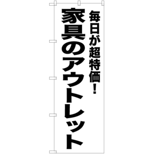 のぼり旗 2枚セット 家具のアウトレット SKE-448