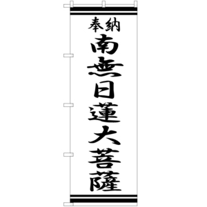 のぼり旗 2枚セット 南無日蓮大菩薩 SKE-366