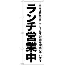 のぼり旗 コロナウイルス対策徹底 ランチ営業中 SKE-313_画像1