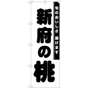 のぼり旗 新府の桃 SKE-841