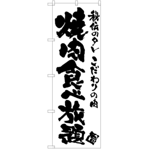 のぼり旗 3枚セット 焼肉食べ放題 SKE-749