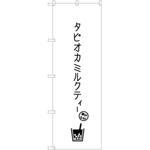 のぼり旗 2枚セット タピオカミルクティー D SKE-878