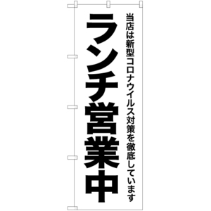 のぼり旗 2枚セット コロナウイルス対策徹底 ランチ営業中 SKE-313