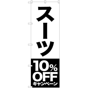 のぼり旗 2枚セット スーツ 10%OFFキャンペーン SKE-405