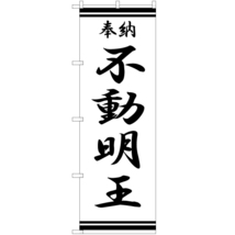 のぼり旗 2枚セット 不動明王 SKE-378_画像1