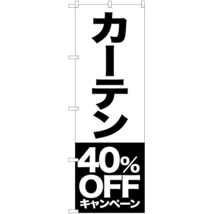 のぼり旗 2枚セット カーテン 40%OFFキャンペーン SKE-423