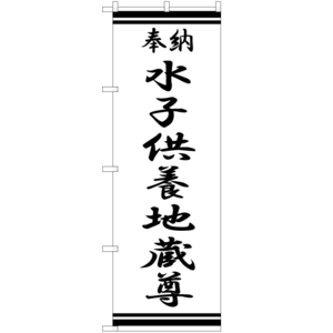 のぼり旗 3枚セット 水子供養地蔵尊 SKE-345