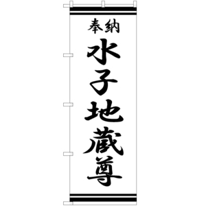のぼり旗 3枚セット 水子地蔵尊 SKE-346