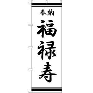 のぼり旗 3枚セット 福禄寿 SKE-380