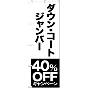 のぼり旗 3枚セット ダウン コート ジャンバー 40%OFFキャンペーン SKE-413