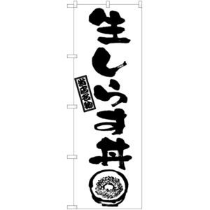 のぼり旗 生しらす丼 (筆) SKE-985