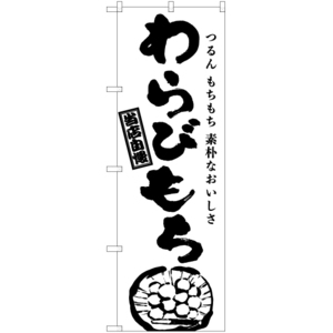 のぼり旗 2枚セット わらびもち (筆) SKE-956