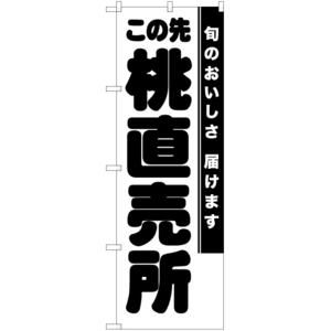 のぼり旗 3枚セット この先桃直売所 SKE-831