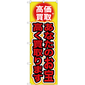 のぼり旗 あなたのお宝高く買取ります YN-85