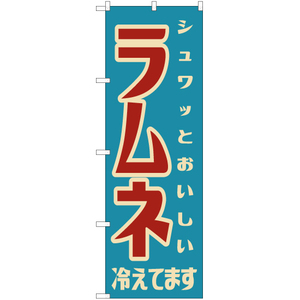 のぼり旗 ラムネ (レトロ) YN-7600