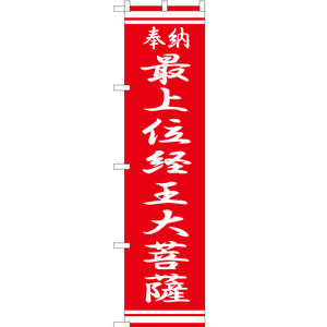 のぼり旗 2枚セット 最上位経王大菩薩 AKBS-332